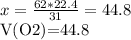 x= \frac{62*22.4}{31}= 44.8л&#10;&#10;V(O2)=44.8л