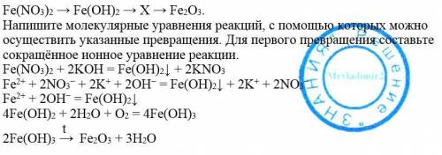 Дана схема превращений: fe(no3)2 → fe(oh)2 → x fe2o3. напишите молекулярные уравнения реакций, с кот