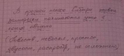 Сделать синтаксический разбор предложения: в средней полосе сибири первые заморозки начинаются уже в