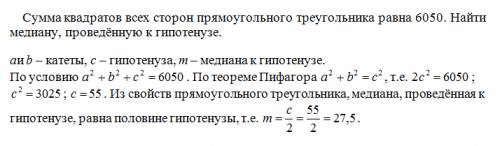 Решите, плез. сумма квадратов всех сторон прямоугольного треугольника равна 6050. найти медиану, про