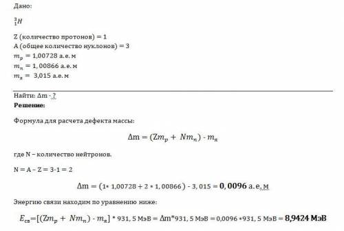 Найдите дефект масс и энергию связи трития 3 1h.если mp=1,00728a.e.mmn=1,00866a.e.mя=3,015