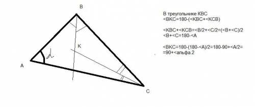Угол bac треугольника авс равен альфа, биссектриса двух других углов пересекаются в точке к. найдите