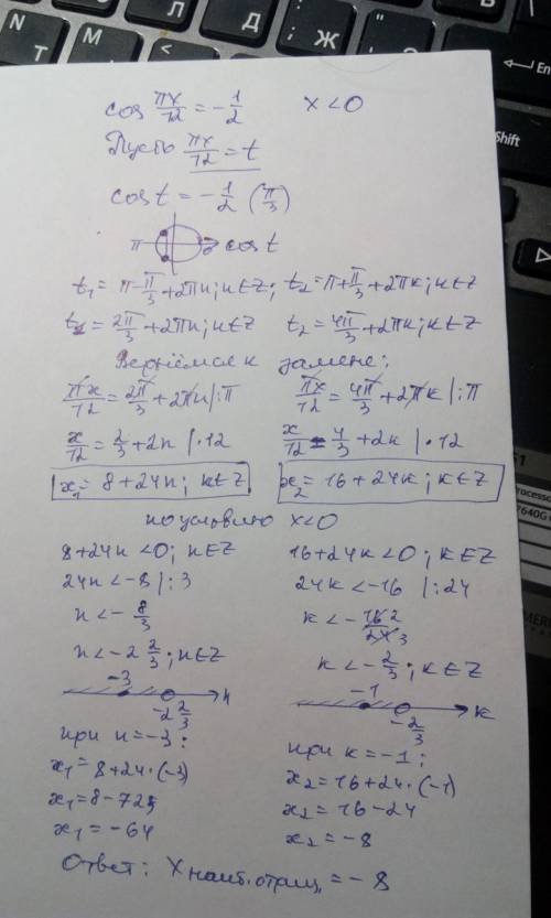 Решите уравнение cos пх/12=-0,5.в ответе укажите наибольший отрицательный корень