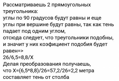 Найдите тень от столба высотой 6,5 м,если тень от мачты высотой 26 м составляет 8,8 м