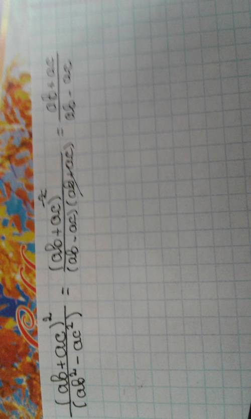 Сократите дробь (ab+ac)^2/ab^2-ac^2