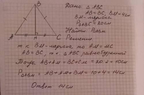 Периметр треугольника abc равен 20см. а длина его медианы bm равна 4см . определите периметр треугол