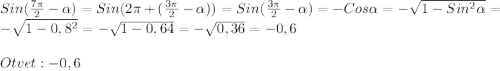 Sin(\frac{7\pi }{2}-\alpha)=Sin(2\pi +(\frac{3\pi }{2}-\alpha))=Sin(\frac{3\pi }{2}-\alpha)=-Cos\alpha=-\sqrt{1-Sin^{2}\alpha} =-\sqrt{1-0,8^{2} }=-\sqrt{1-0,64}=-\sqrt{0,36}=-0,6\\\\Otvet:-0,6