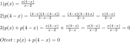 1)p(x)=\frac{x(4-x)}{x-2}\\\\2)p(4-x)=\frac{(4-x)(4-(4-x))}{4-x-2}=\frac{(4-x)(4-4+x)}{2-x}=\frac{x(4-x)}{2-x}\\\\3)p(x)+p(4-x)=\frac{x(4-x)}{x-2}+\frac{x(4-x)}{2-x}=\frac{x(4-x)}{x-2}-\frac{x(4-x)}{x-2}=0\\\\Otvet:p(x)+p(4-x)=0