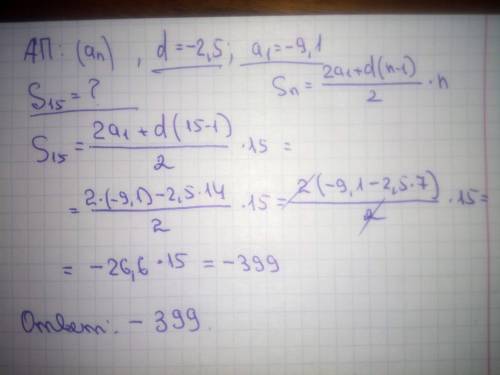 Дана ариф­ме­ти­че­ская про­грес­сия (an), раз­ность ко­то­рой равна −2,5, a1 = −9,1. най­ди­те сумм