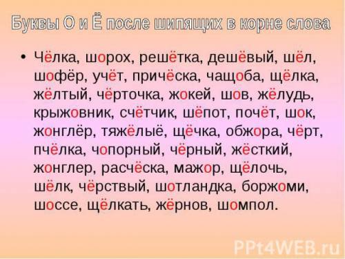 Подбор примеров 20 слов с гласными о, е, ё в разных частях речи после шипящих