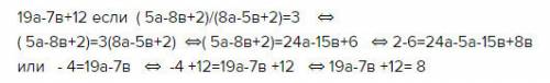 Решите 19а-7в+12 если 5а-8в+2/8а-5в+2= 3