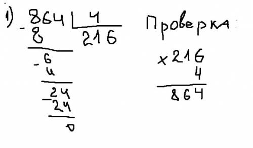 Вычислить и сделай проверку столбиком. 864: 4 и 845: 5 ( на фотографии) ^_^