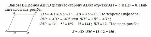 Высота bh ромба abcd делит его сторону ad на отрезки ah = 5 и hd = 8. найдите площадь ромба.