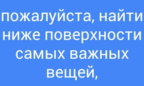 Please find below the surface of the most important things тот кто переведет получит с сэлфи