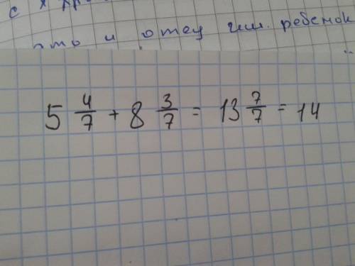 Запиши 5 целых четыре седьмых плюс 8 целых три седьмых равно 13 целых 7 седьмых