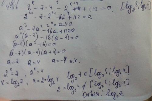 А) решите уравнение: 8^x −7·4^x −2^x+4 + 112 = 0. б) укажите корни этого уравнения, принадлежащие от