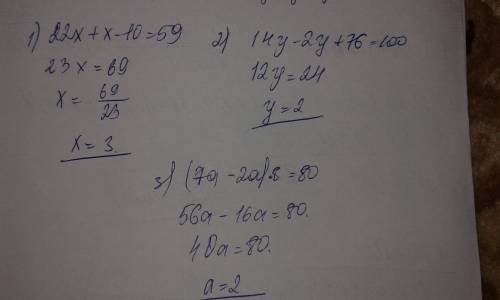 Решите уравние а)22x+x-10=59; б)14y-2y+76 =100; в)(7a-2a)*8=80;