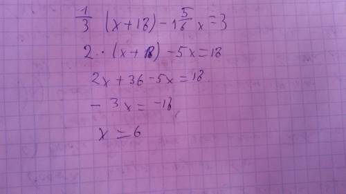 Решить уравнение 1 1/3(х+18)-1 5/6х=3
