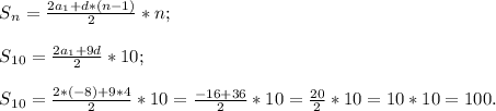 S{_n} = \frac{2a{_1} +d*(n-1) }{2} *n;\\\\S{_{10}} = \frac{2a{_1} +9d}{2} *10;\\\\S{_{10}} =\frac{2*(-8) +9*4}{2} *10= \frac{-16+36}{2} *10 = \frac{20}{2} *10 =10*10=100.