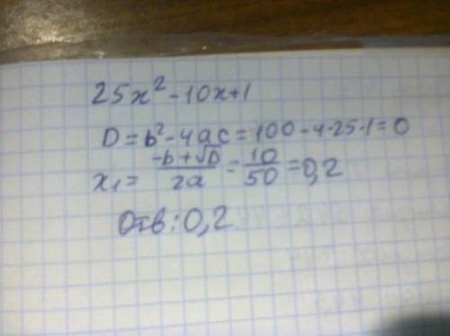 Решить уравнение ( с объяснением) : 25х(х-во второй степени)-10х+1=0