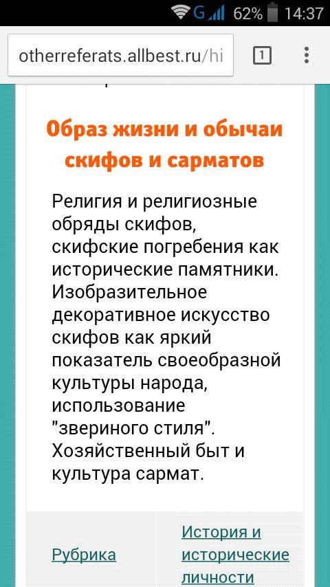 Чем образ жизни меотов отличается от образа жизни скифов и сарматов?