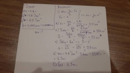 На никелирование (покрытие слоем никеля) стального куба израсходовано 4,8г никеля. какова масса куба