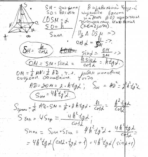 Вправильной четырехугольной пирамиде высота равна h и образует с апофемой угол a. найдите полную пов