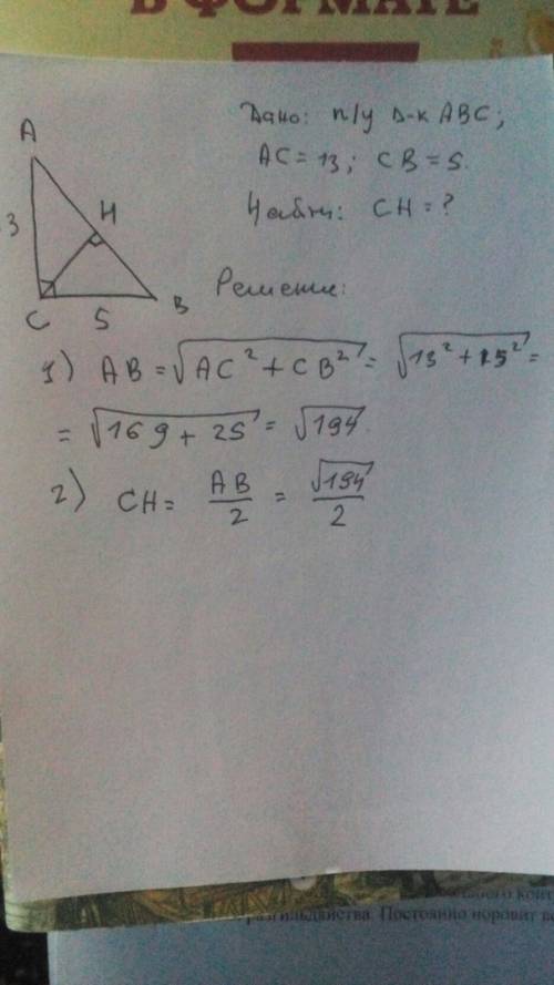 Впрямоугольном треугольнике катеты равны 13 см и 5 см. найти высоту опущенную на гипотенузу дано реш