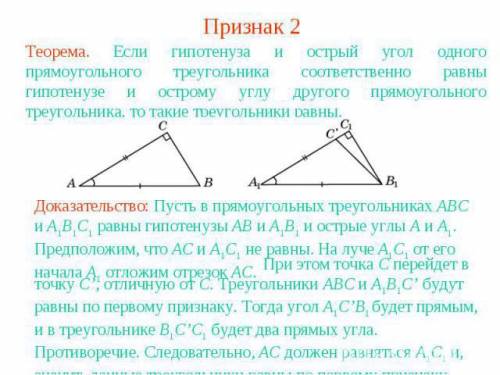 Докажите равенство прямоугольных треугольников по гипотенузе и острому углу