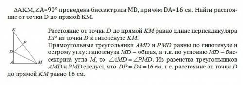Δakm, ∠a=90° проведена биссектриса md, причём da=16 см. найти расстояние от точки d до прямой km.