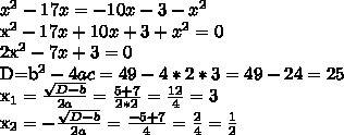 Решите уравнение х в квадрате- 17х =-10х-3-х в квадрате