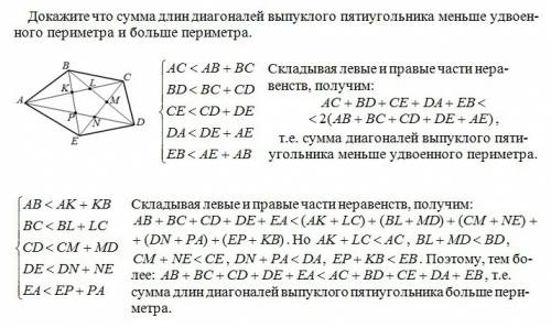 Докажите что сумма длин диагоналей выпуклого пятиугольника меньше удвоенного периметра и больше пери