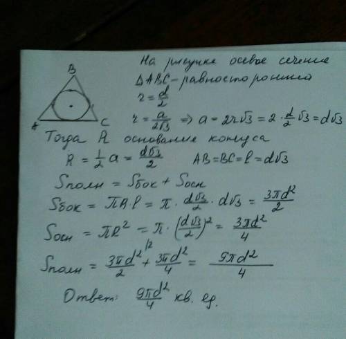 Вконус, осевое сечение которого равносторонний треугольник, вписана сфера с диаметром d. найдите пло