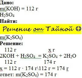 Определите массу соли,которая образовалась при взаимодействии 112 г гидроксида калия с серной кислот