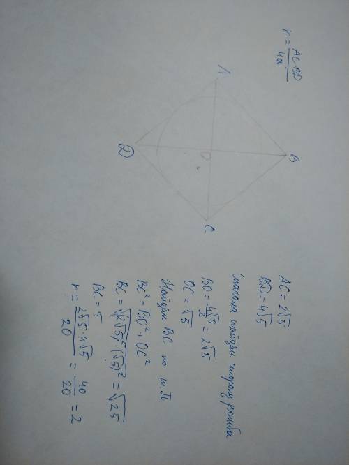 Найдите радиус окружности, вписанной в ромб авсd, если известно, что диагональ ас равна 2√ 5 , а диа