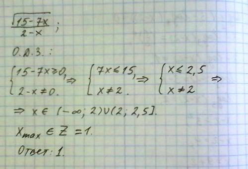 Найдите наибольшее целое число в области допустимых значений выражения √15-7х/ 2-х (корень из 15-7х)
