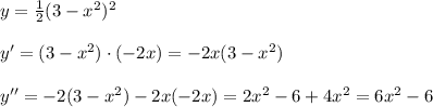 y= \frac{1}{2} (3-x^2)^2\\\\y'=(3-x^2)\cdot (-2x)=-2x(3-x^2)\\\\y''=-2(3-x^2)-2x(-2x)=2x^2-6+4x^2=6x^2-6