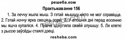 Беларуская мова рб 4 клас пр 156 как решіть