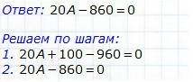 Розвяжіть рівняння 20×а+100=2×480; (56-а)×3=159