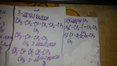 Составить 2 изомера и 2 гомолога для вещества - 3-метилгексан. назвать эти вещества.