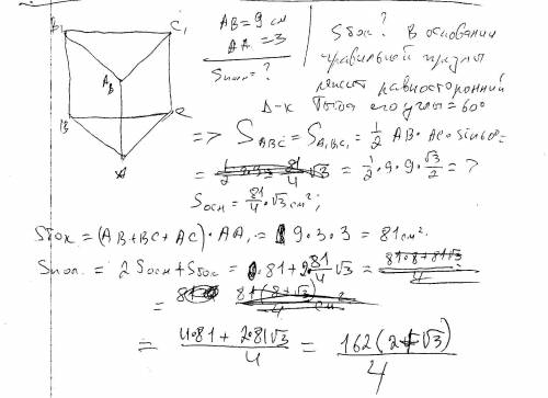 Найти площадь полной поверхности правильной треугольной призмы, со стороной основания 9 см, и боковы