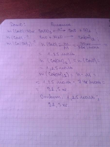 Из известняка был получен оксид кальция массой 70кг.вычисли кол-во вещества оксида кальция cao.какую