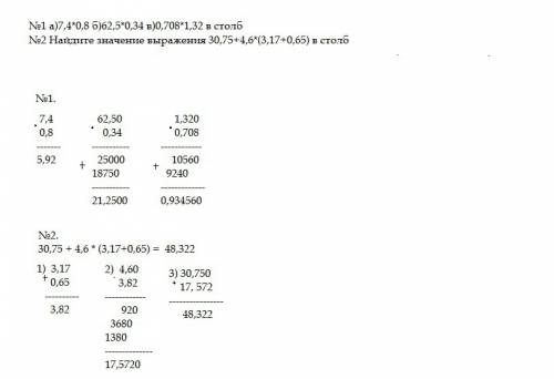 Выполните умножение а)7,4*0,8 б)62,5*0,34 в)0,708*1,32 в столб №2 найдите значение выражения 30,75+4