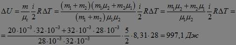 Взакрытом сосуде находиться масса м1= 28 г азота и масса м2=32г кислорода. найдите изменение внутрен
