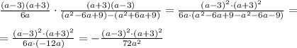 \frac{(a-3)(a+3)}{6a} \cdot \frac{(a+3)(a-3)}{(a^2-6a+9)-(a^2+6a+9)}= \frac{(a-3)^2\cdot(a+3)^2}{6a\cdot(a^2-6a+9-a^2-6a-9)} = \\ \\ =\frac{(a-3)^2\cdot(a+3)^2}{6a\cdot(-12a)} =-\frac{(a-3)^2\cdot(a+3)^2}{72a^2}