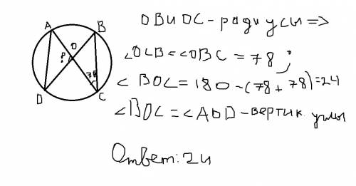 Отрезки ac и вd - диаметры окружности с центром о. угол acb равен 78градусов. найдите угол аоd.ответ