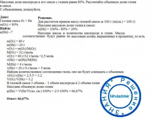 Массовая доля кислорода в его смеси с гелием равна 80%. рассчитайте объемную долю гелия в смеси. с