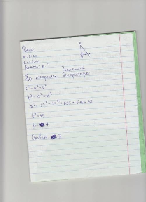 Впрямоугольном треугольнике гипотенуза с=25 см, один из его катетов: а=24 см. найдите другой катет b