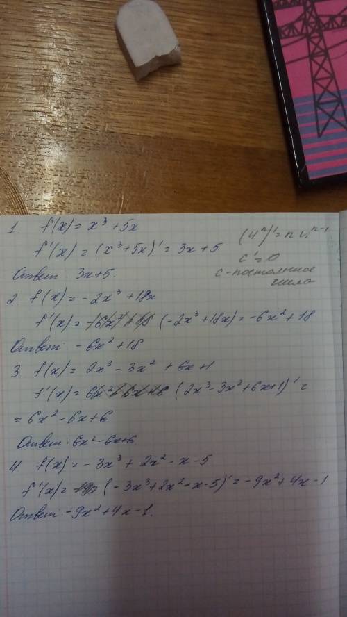 напишите подробно, а не просто ответ. найти производную функций 1. х^3+5х; 2. -2x^3+18x; 3. 2x^3-3x^