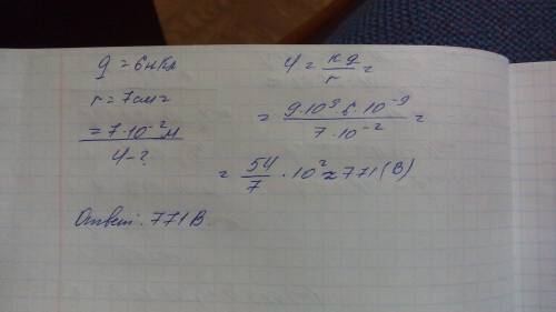 1. найти потенциал точечного заряда q = 6 нкл, который он создает на расстоянии 7 см от себя;